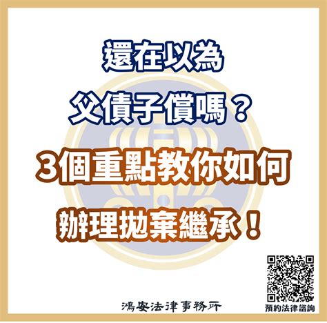 債留子孫|法律白話文小學堂》父債一定要子償嗎？拋棄繼承、限定繼承怎麼。